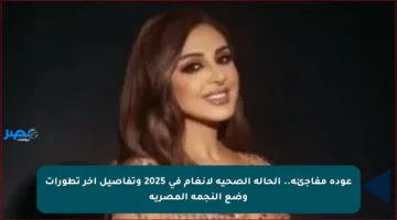 عودة مفاجئة.. الحالة الصحية لأنغام في 2025 وتفاصيل آخر تطورات وضع النجمة المصرية